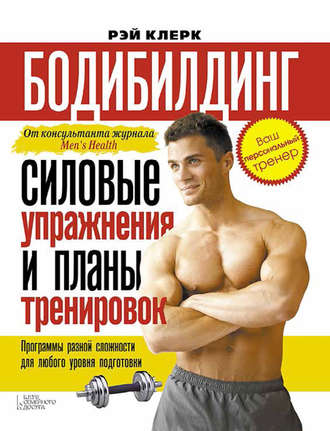 [Рэй Клерк] Бодибилдинг. Силовые упражнения и план_0.jpg